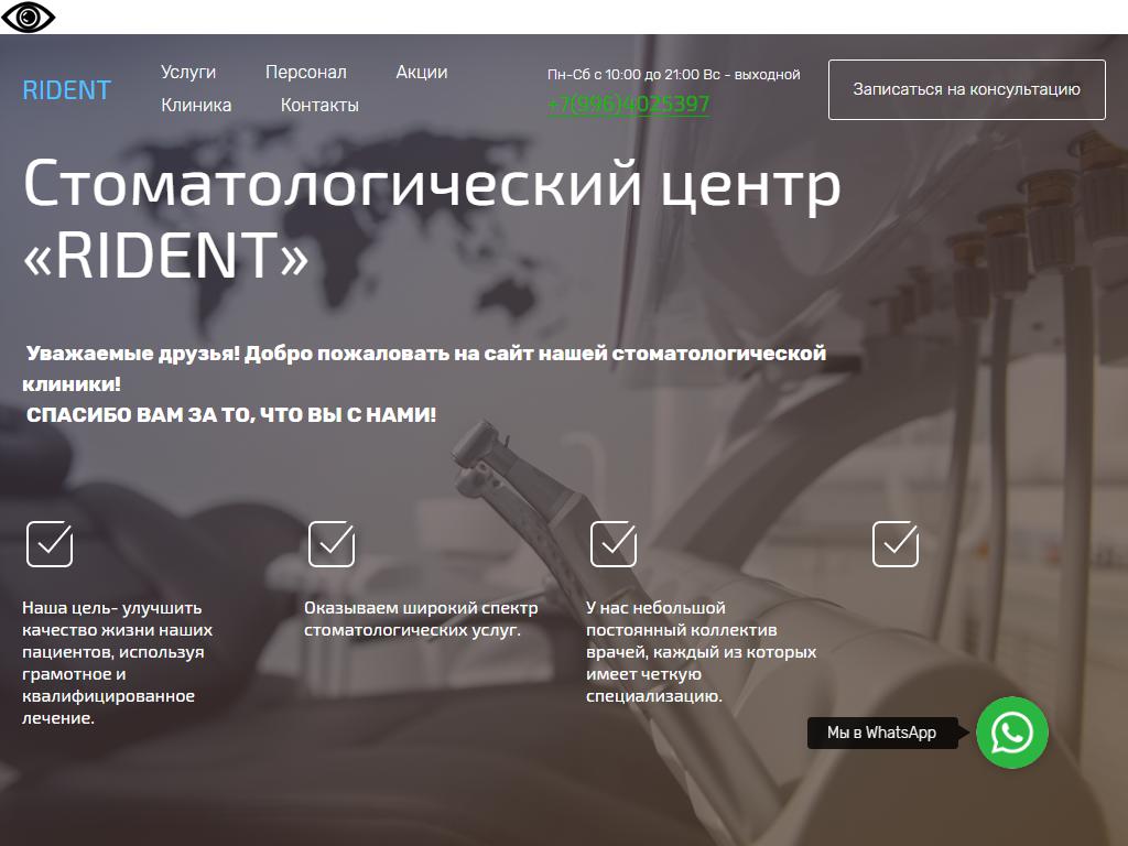 RIDENT, стоматологический центр на сайте Справка-Регион