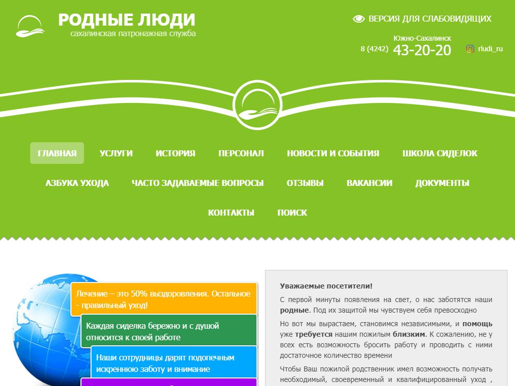 Родные люди, Сахалинская патронажная служба на сайте Справка-Регион