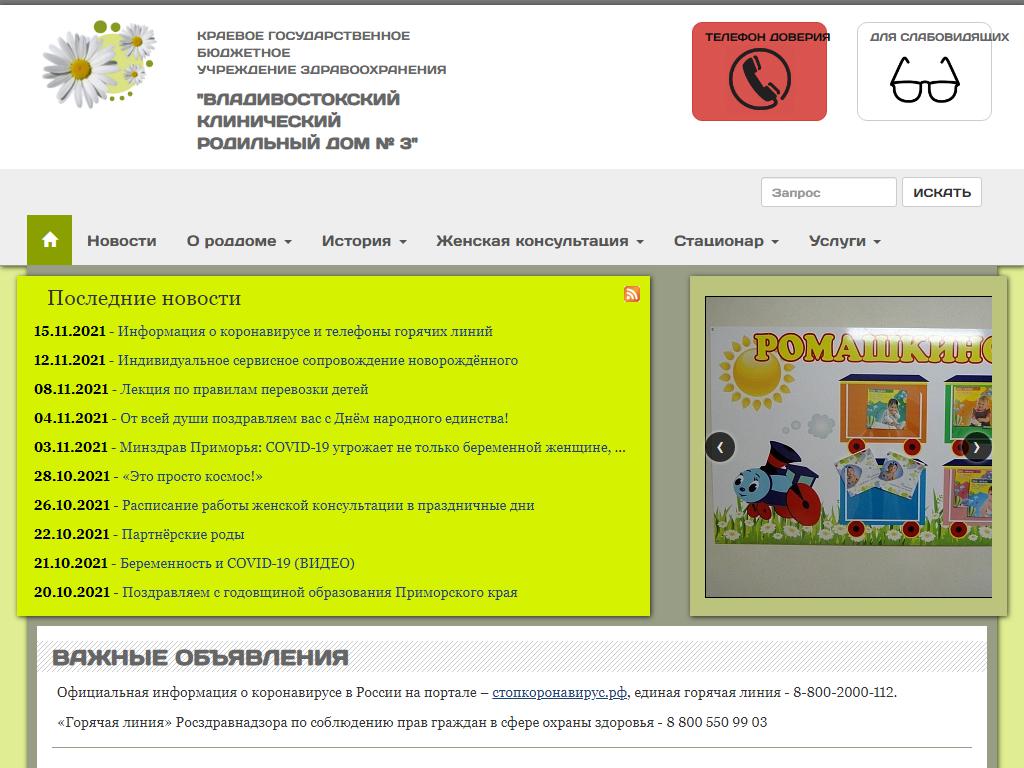 Женская консультация Первомайского района, Владивостокский клинический родильный дом №3 на сайте Справка-Регион