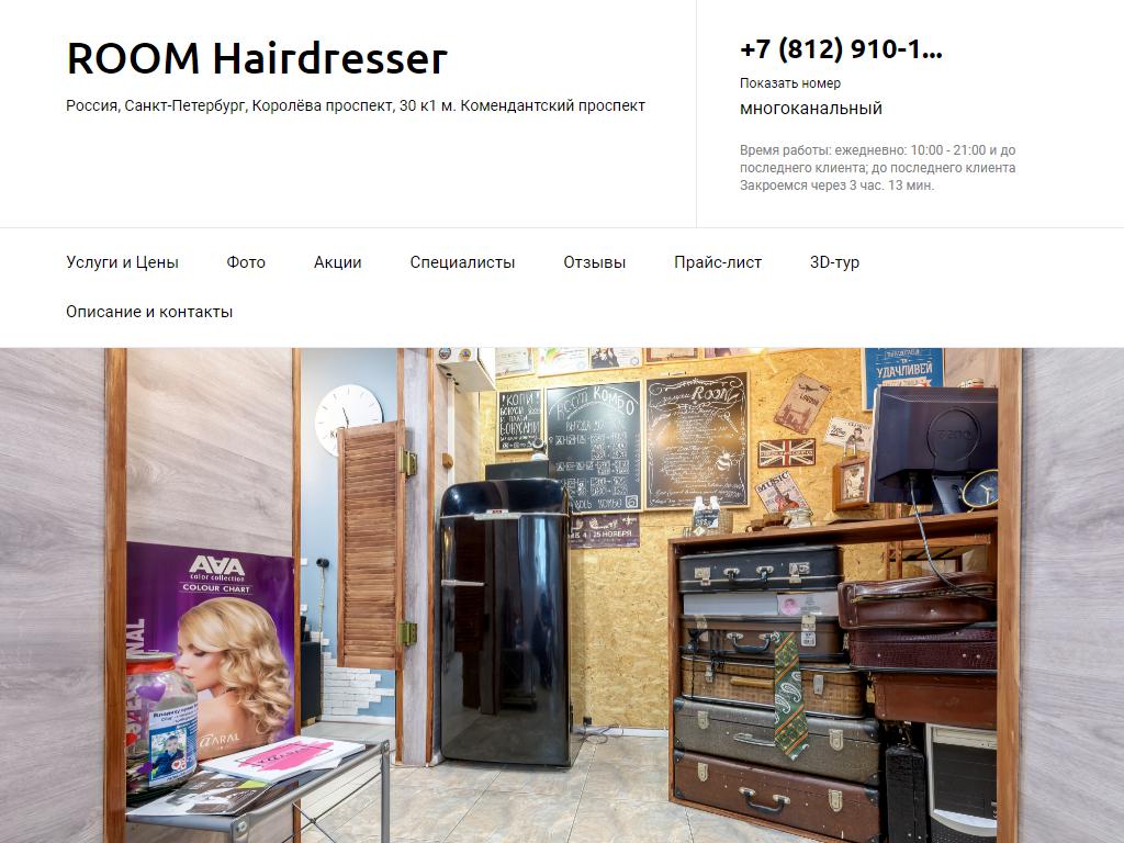 ROOM Hairdresser, парикмахерская-кофейня на сайте Справка-Регион