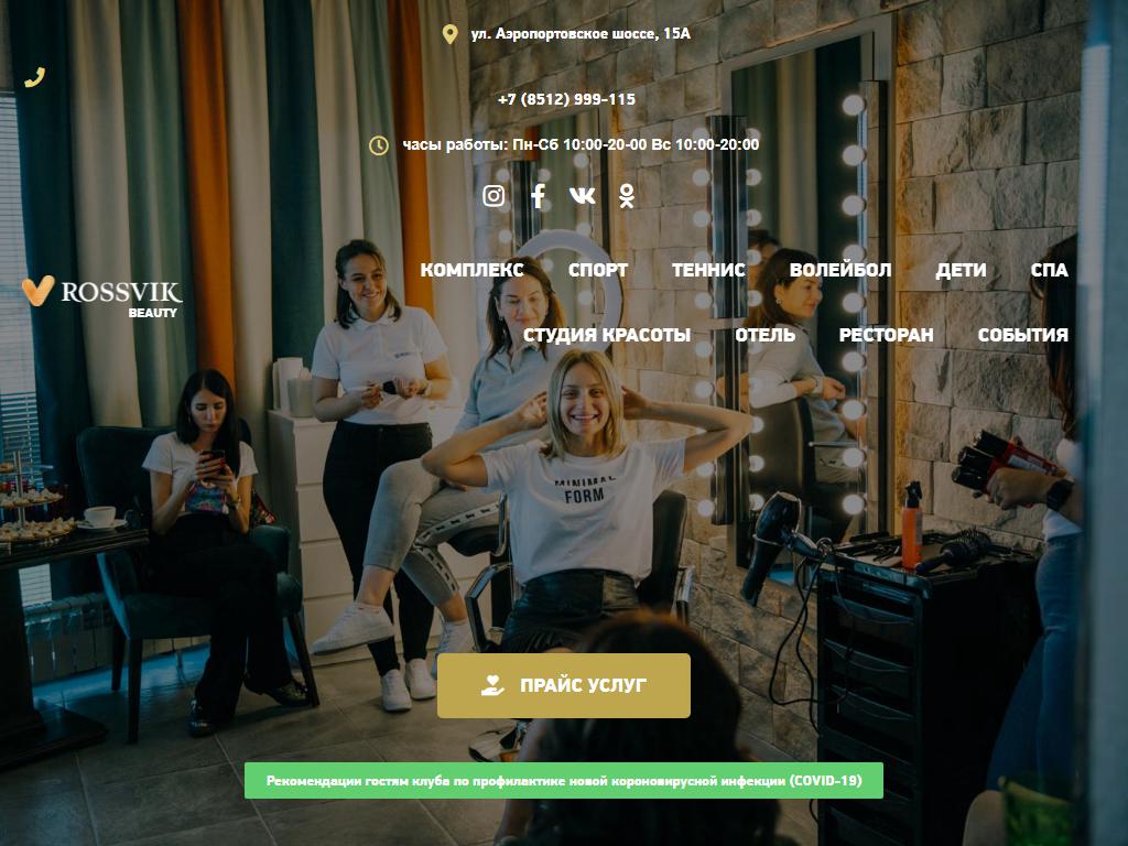 Россвик, салон красоты в Старокучергановке, Аэропортовское шоссе, 15а |  адрес, телефон, режим работы, отзывы