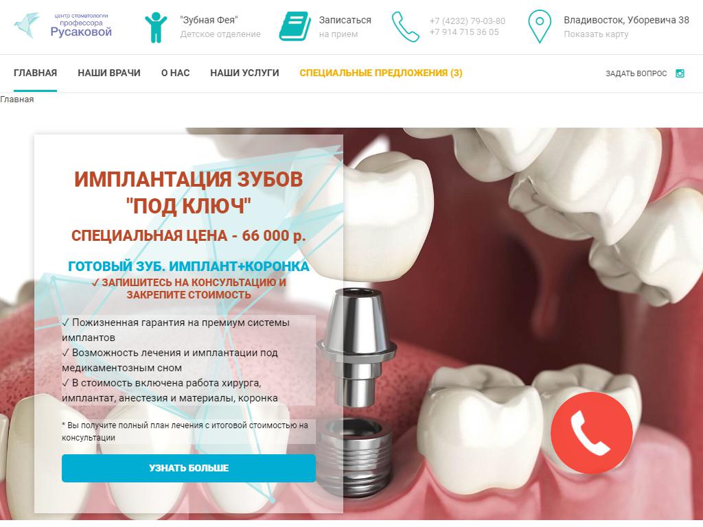 Центр стоматологии профессора Русаковой на сайте Справка-Регион
