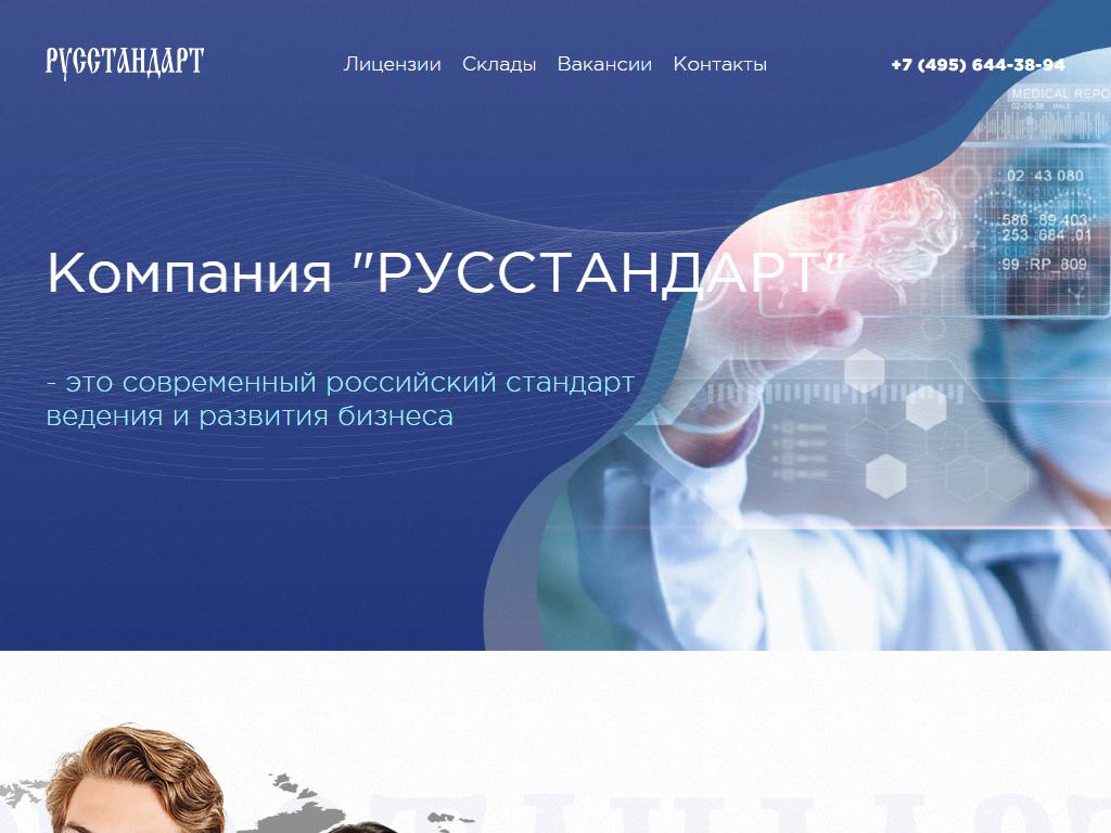 Русстандарт, фармацевтическая компания на сайте Справка-Регион