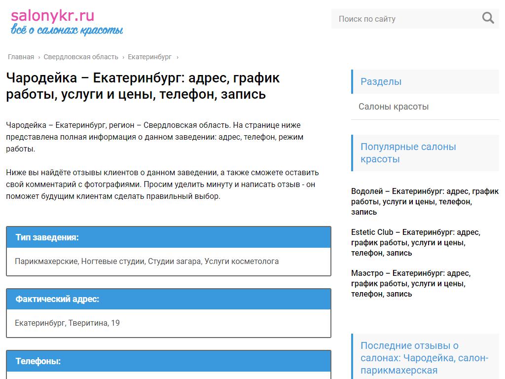 Чародейка, салон-парикмахерская в Екатеринбурге, Тверитина, 19 | адрес,  телефон, режим работы, отзывы