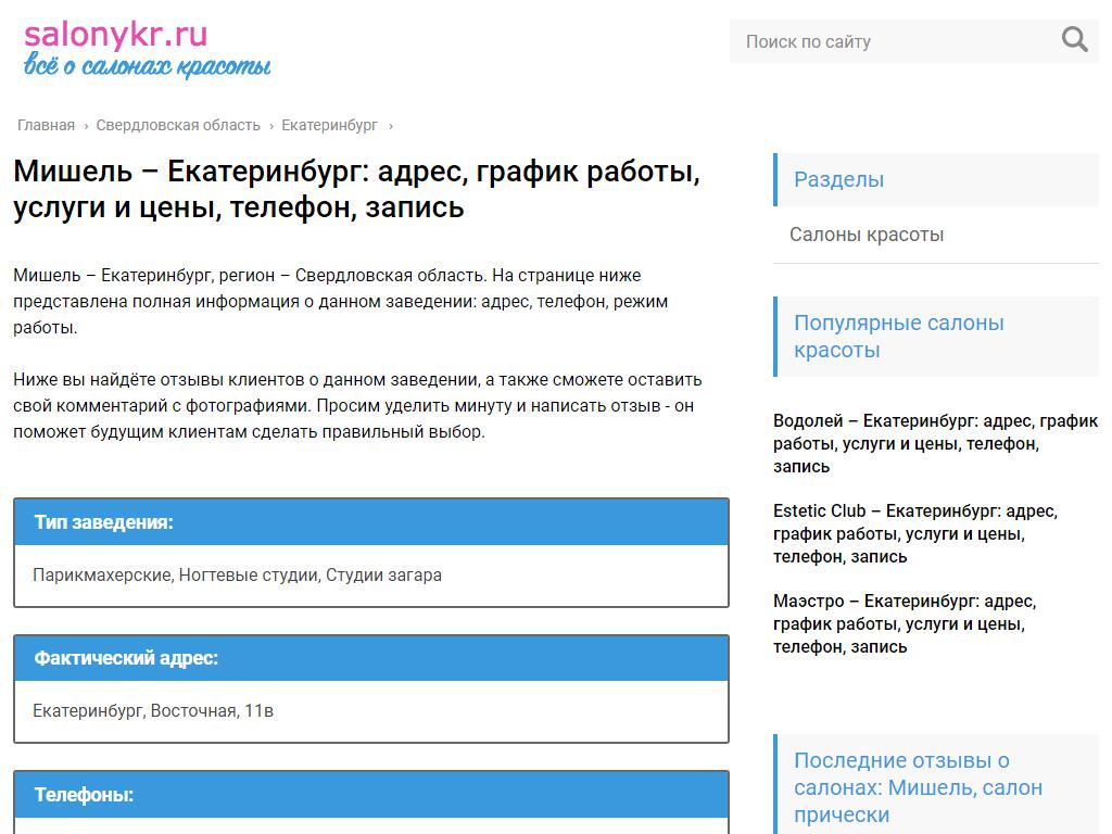 Мишель, салон красоты в Екатеринбурге, Восточная, 11в | адрес, телефон,  режим работы, отзывы