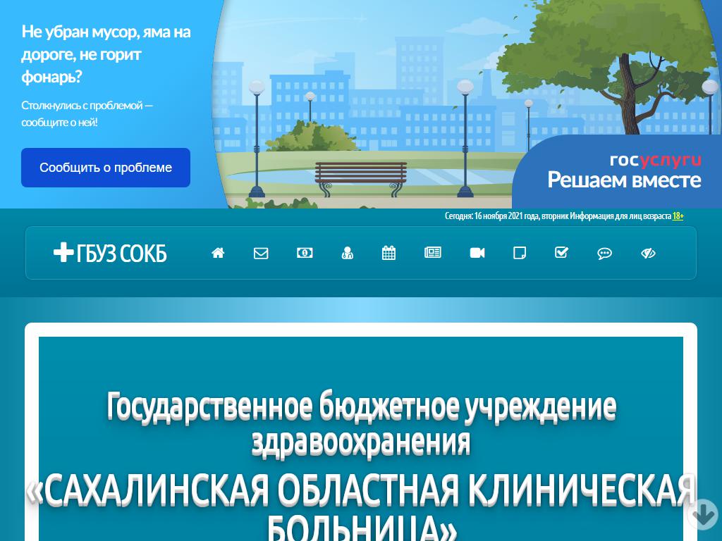 Сахалинская областная клиническая больница на сайте Справка-Регион