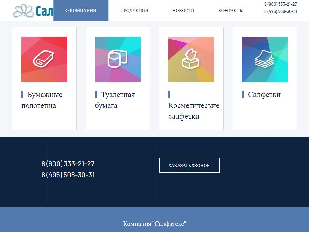Салфатекс, торгово-производственная компания на сайте Справка-Регион