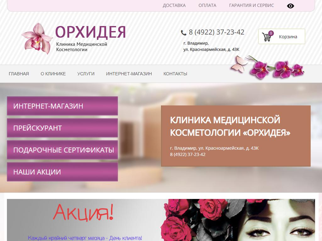 Орхидея, клиника медицинской косметологии на сайте Справка-Регион