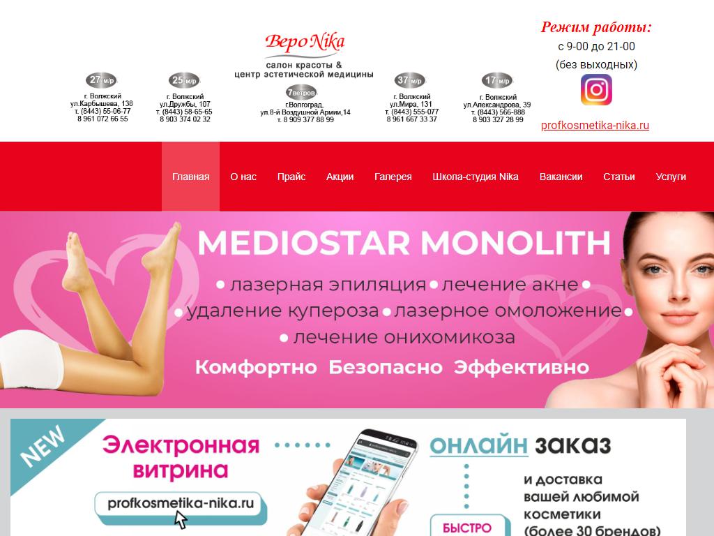 ВероNika, сеть салонов красоты на сайте Справка-Регион