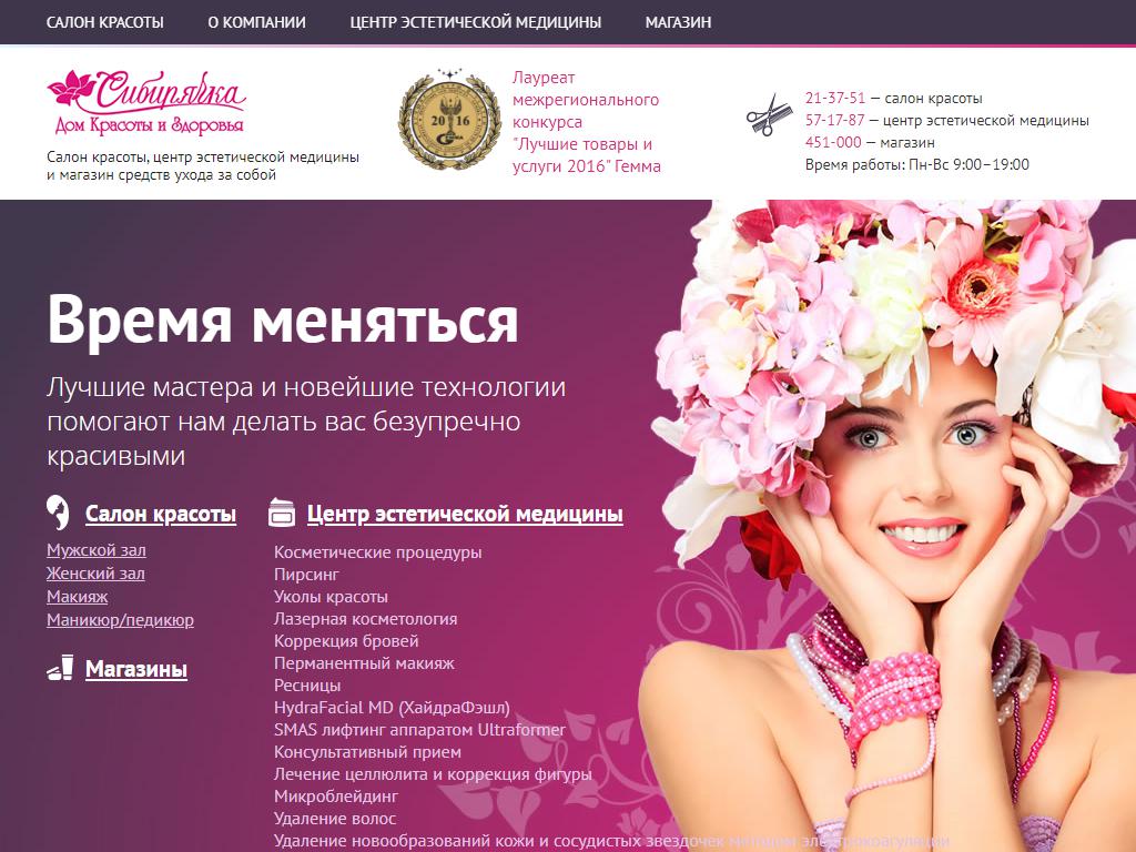 SibClinic, центр косметологии в Улане-Удэ, Ленина, 12а | адрес, телефон,  режим работы, отзывы