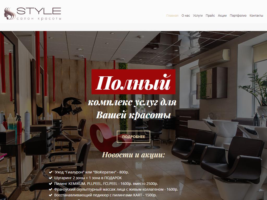 Style, салон красоты и здоровья на сайте Справка-Регион