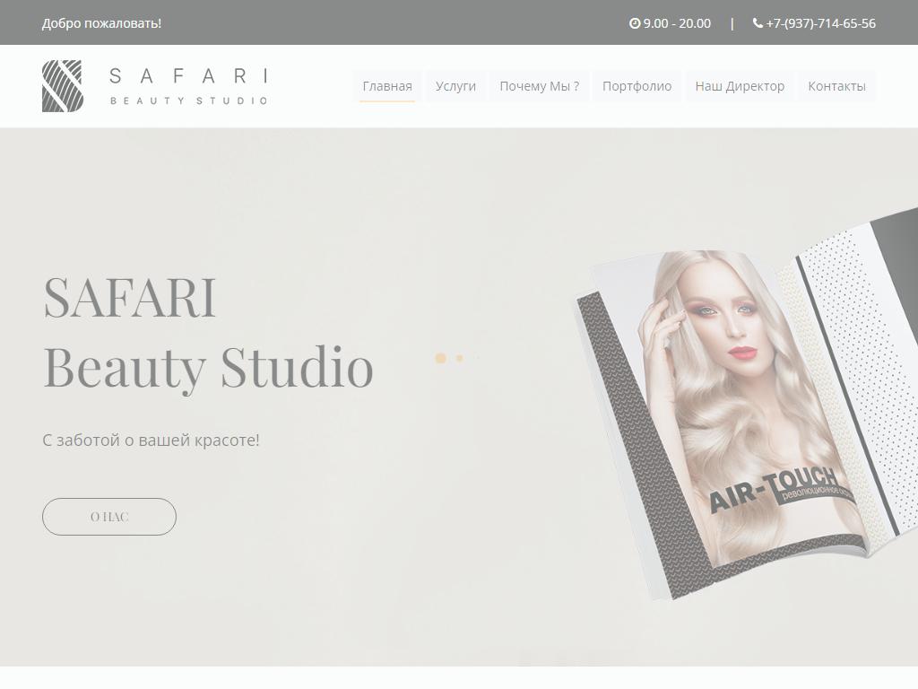 Safari, студия красоты на сайте Справка-Регион