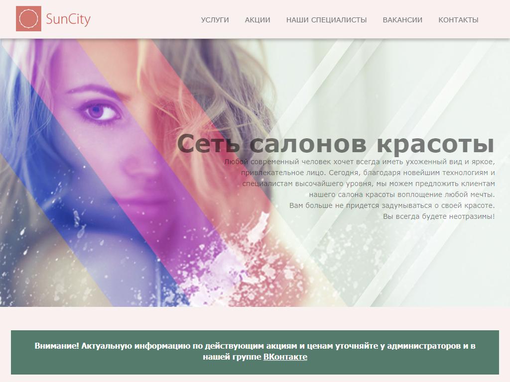 SunCity, сеть салонов красоты на сайте Справка-Регион