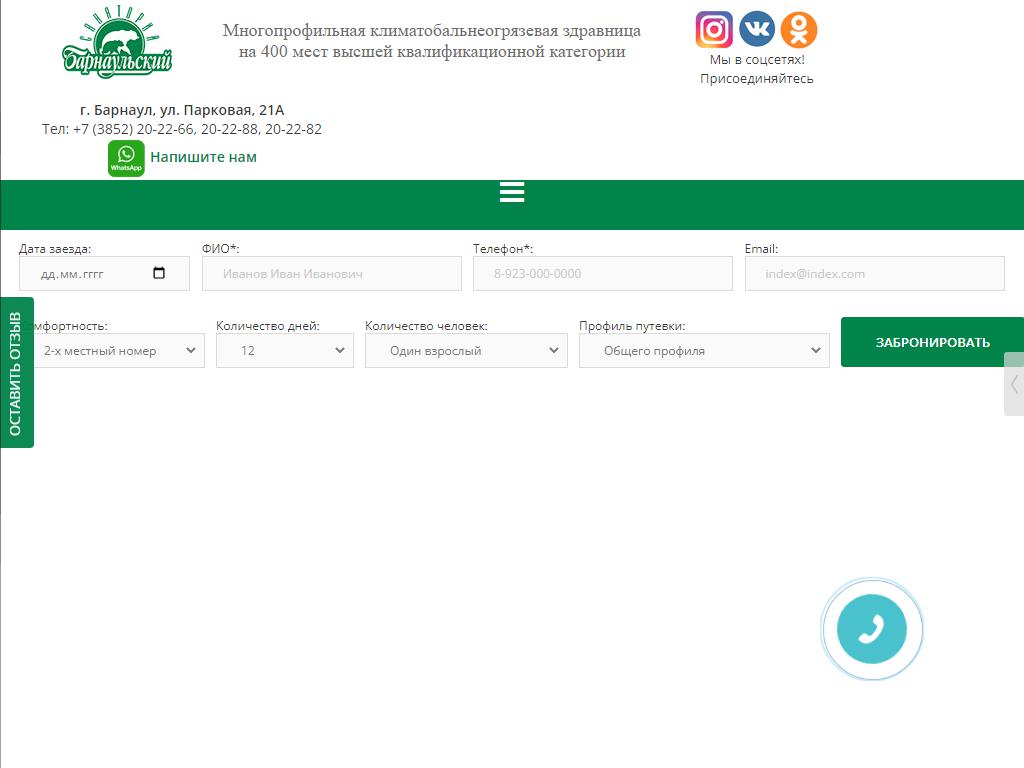 Барнаульский, санаторий на сайте Справка-Регион
