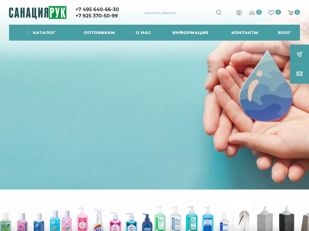 Санация рук, интернет-магазин на сайте Справка-Регион