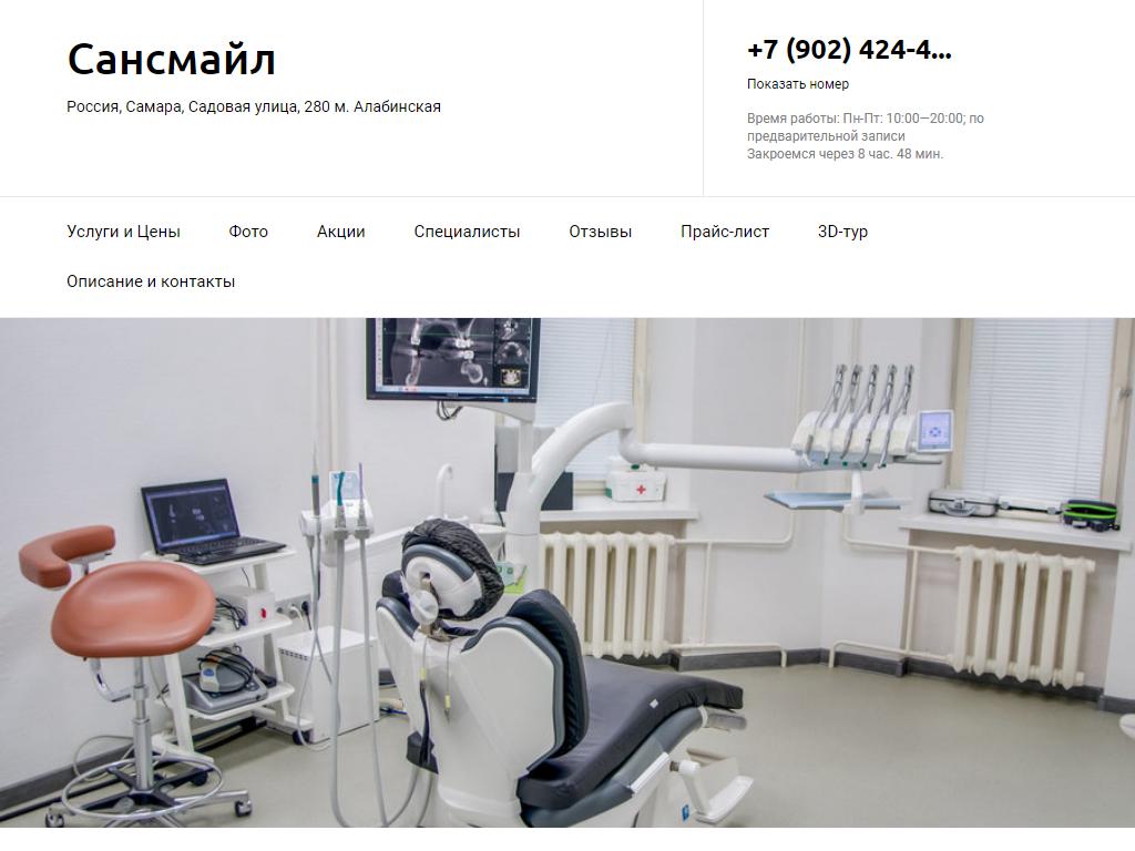 Сансмайл, стоматологический кабинет на сайте Справка-Регион