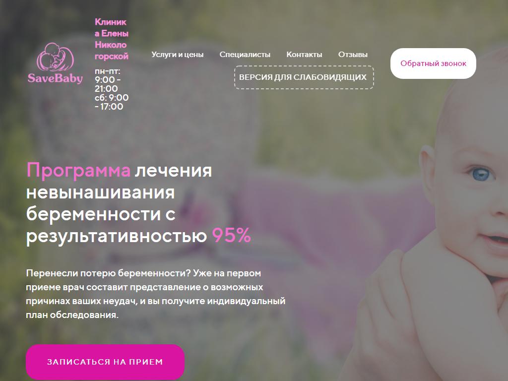 Save baby, клиника репродуктивного здоровья на сайте Справка-Регион