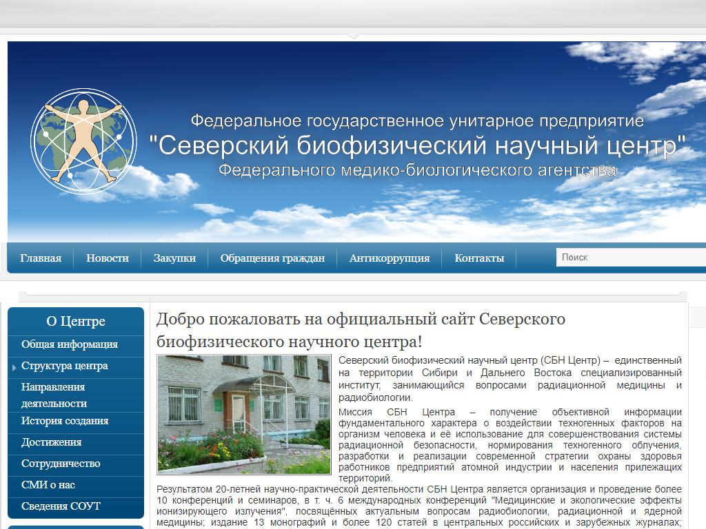 Северский биофизический научный центр ФМБА России на сайте Справка-Регион