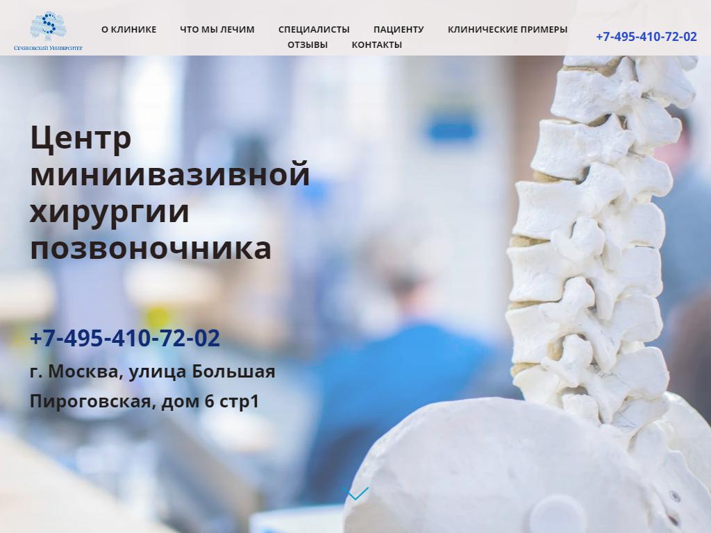 Центр миниинвазивной хирургии позвоночника, Сеченовский Университет на сайте Справка-Регион