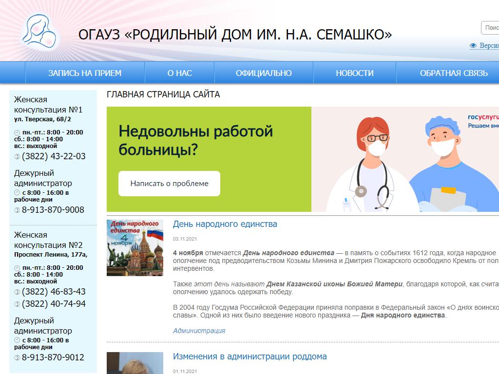 Телефон родильного дома. Роддом Семашко Томск Крылова 8. Номер телефона роддома. Дальнереченск роддом.