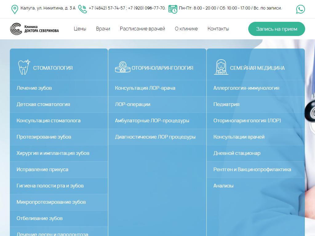 Клиника доктора Северинова на сайте Справка-Регион