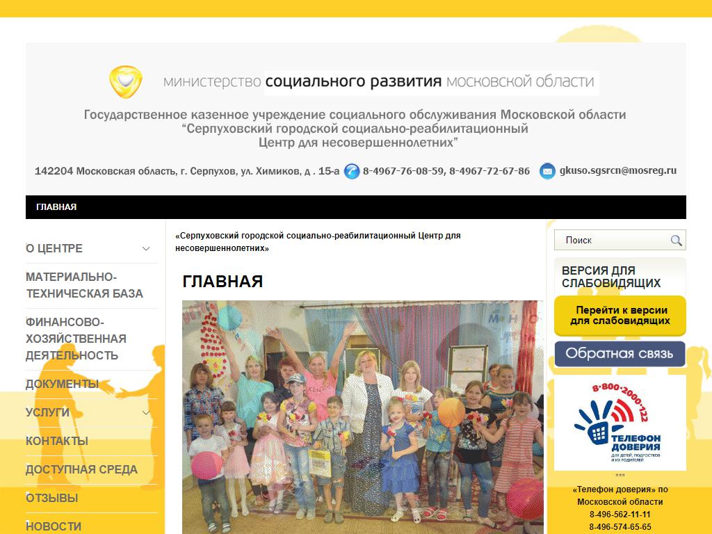 Серпуховской городской социально-реабилитационный центр для несовершеннолетних на сайте Справка-Регион