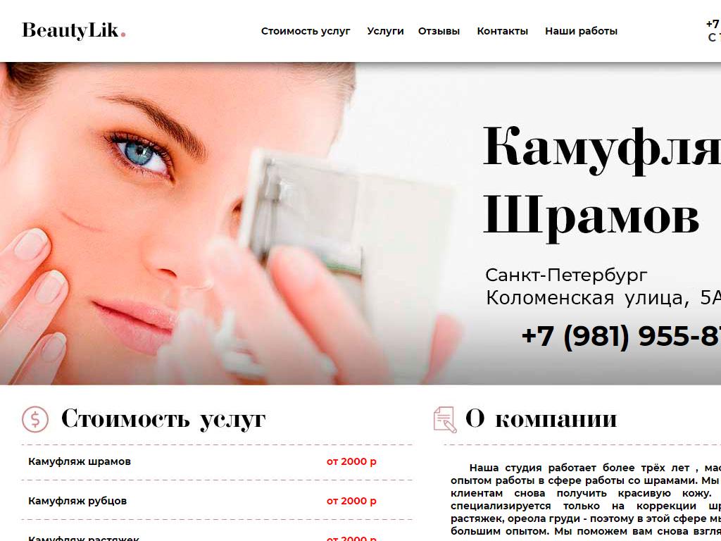 BeautyLik, центр косметологии на сайте Справка-Регион