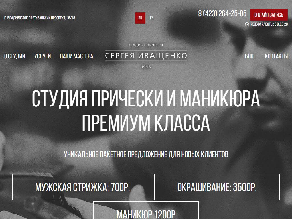 Студия причесок Сергея Иващенко в Владивостоке, Партизанский проспект, 16 |  адрес, телефон, режим работы, отзывы