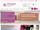 Официальная страница Орхидея, клиника медицинской косметологии на сайте Справка-Регион