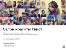 Оф. сайт организации salon-twist.ru