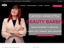 Оф. сайт организации salonbeautybarbi.ru