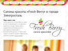 Официальная страница Fresh Berry, сеть салонов красоты на сайте Справка-Регион