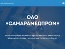 Оф. сайт организации samaramedprom.ru