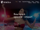 Оф. сайт организации sergiusbeauty.ru