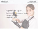 Оф. сайт организации shugaring-orel.ru