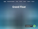 Оф. сайт организации spbgrandfloat.ru