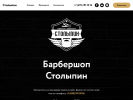 Оф. сайт организации stolypinbarber.ru