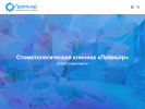 Оф. сайт организации stomatologiapremier.ru