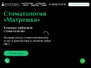 Оф. сайт организации stomatologiya-matreshka.ru