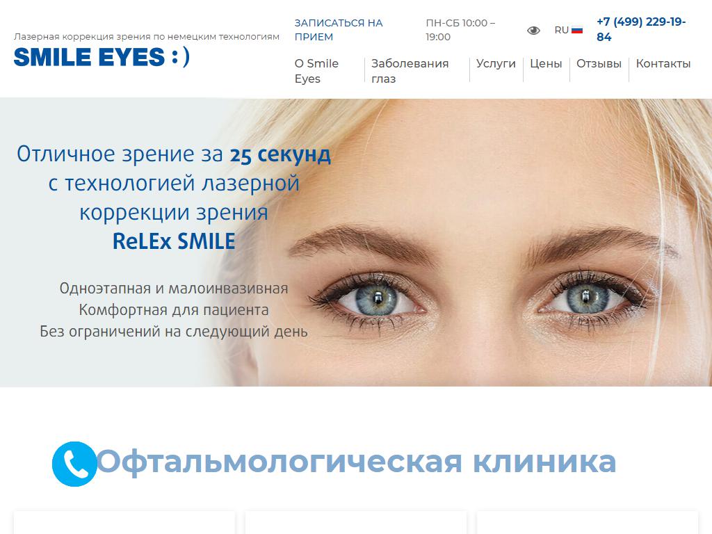 Smile eyes, центр коррекции зрения на сайте Справка-Регион