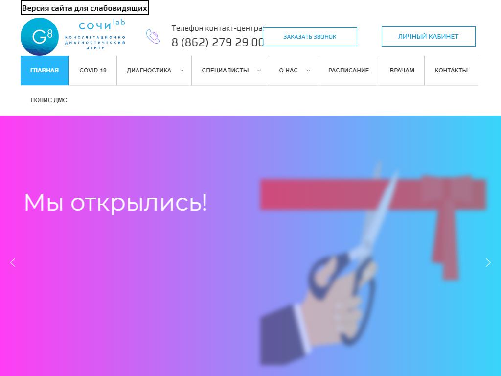 G8 СочиLab, консультационно-диагностический центр на сайте Справка-Регион