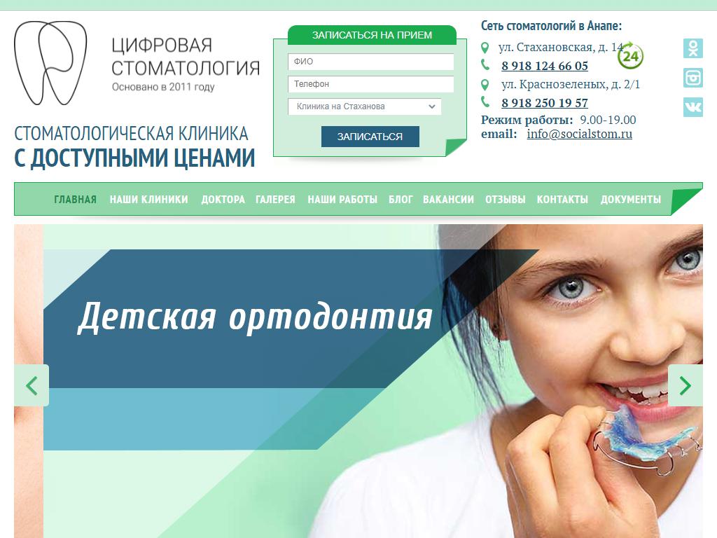 Первая социальная стоматология, клиника на сайте Справка-Регион