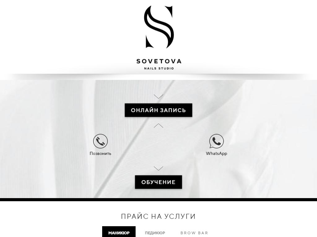 Sovetova Nails Studio на сайте Справка-Регион