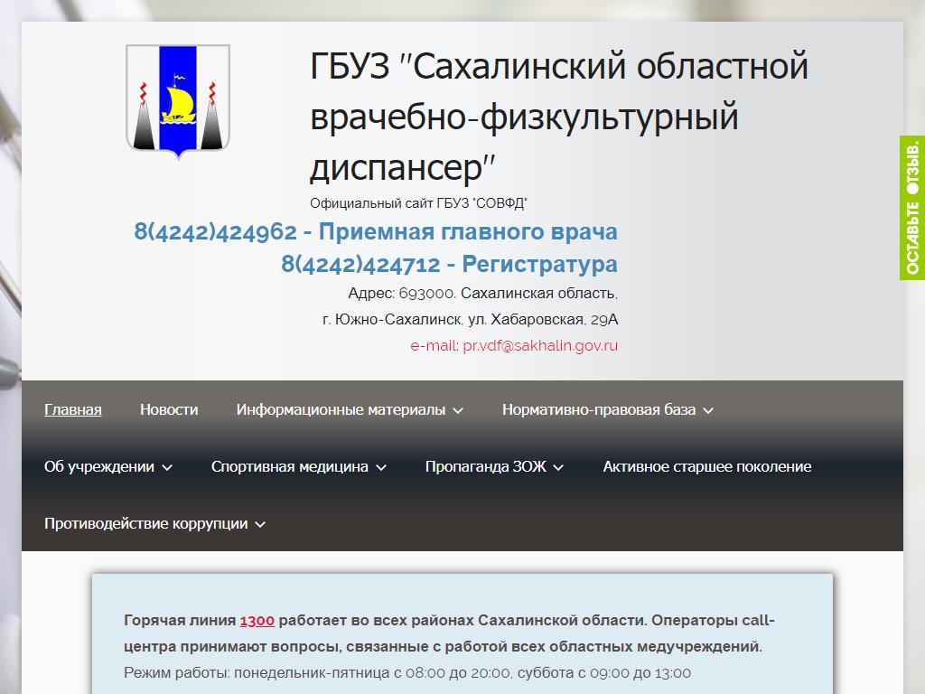 Сахалинский областной врачебно-физкультурный диспансер на сайте Справка-Регион