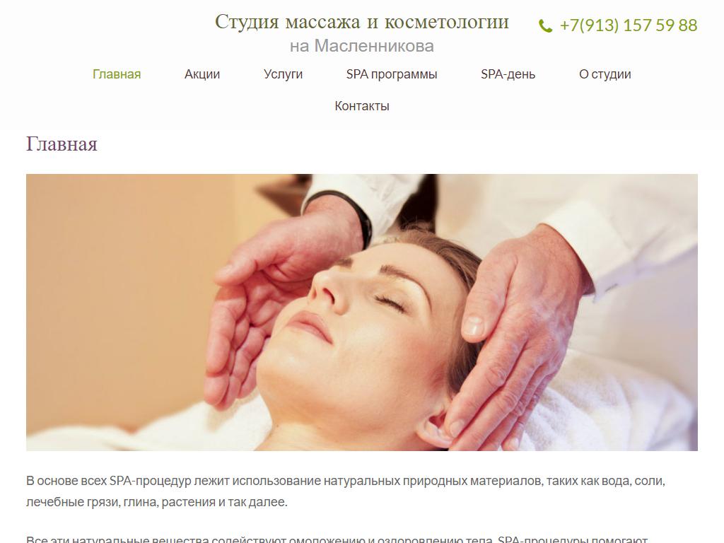 Студия косметологии и массажа на Масленникова на сайте Справка-Регион