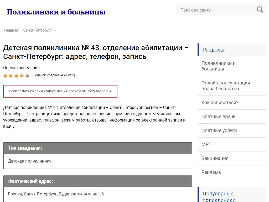 Детская поликлиника №43, отделение Абилитации Фрунзенского района на сайте Справка-Регион