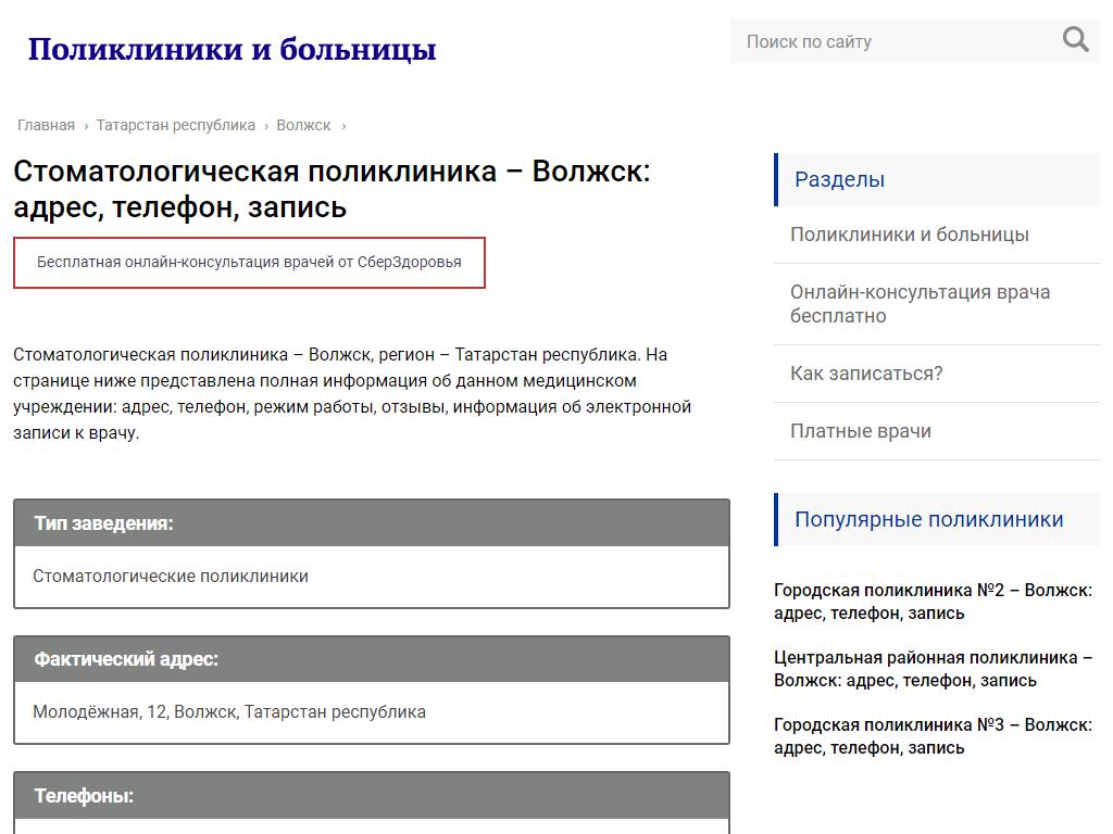 Стоматологическая поликлиника, Волжская центральная городская больница на сайте Справка-Регион
