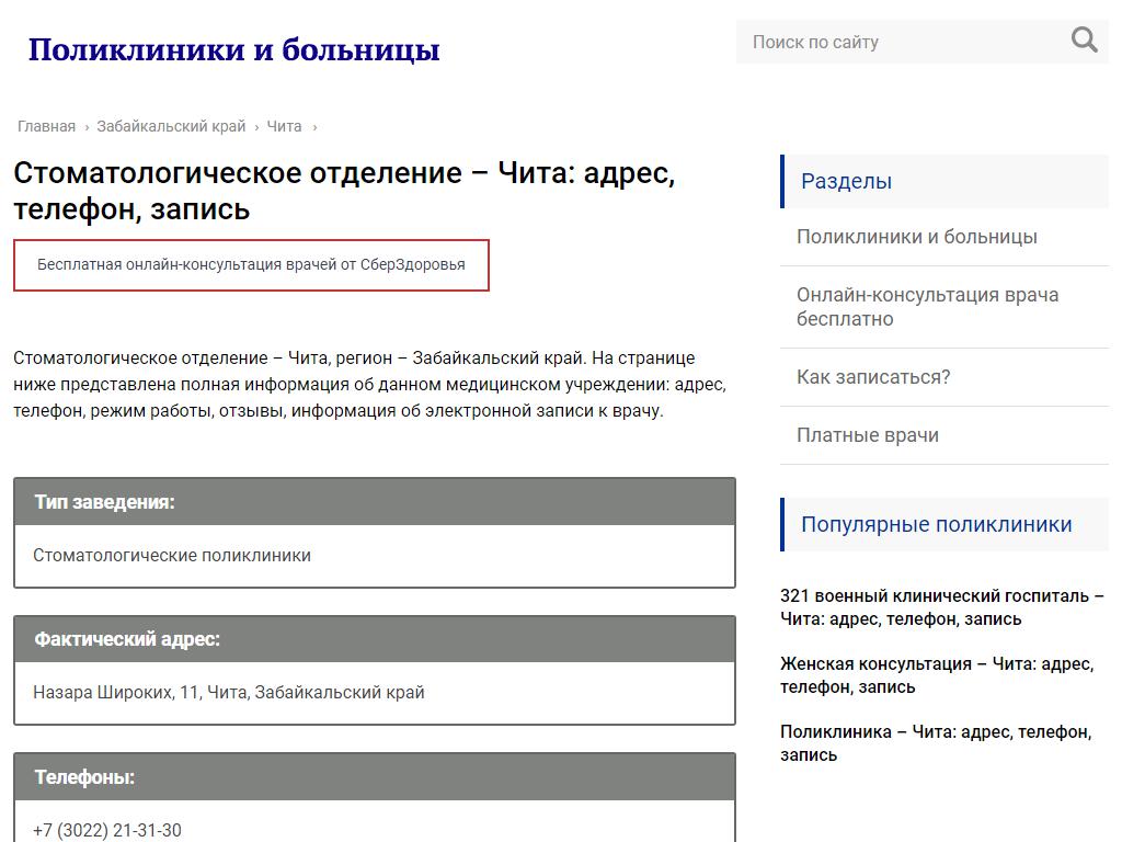Стоматологическое отделение, Поликлиническое подразделение №5 в Чите, Назара  Широких, 11 | адрес, телефон, режим работы, отзывы