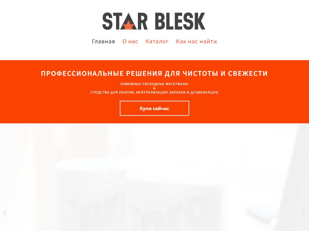 Star Blesk, торговая компания на сайте Справка-Регион