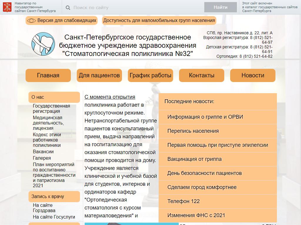 Стоматологическая поликлиника №32 на сайте Справка-Регион